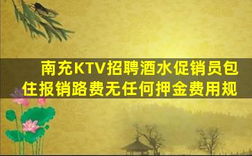 南充KTV招聘酒水促销员包住报销路费无任何押金费用规